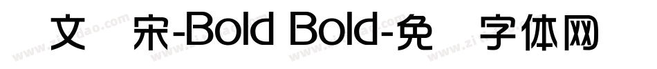 华文书宋-Bold Bold字体转换
